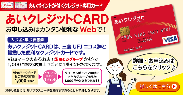 あいクレジットCARD　お申し込みはWebで！
