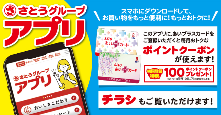 【ご案内】「さとうグループ　アプリ誕生！！」について