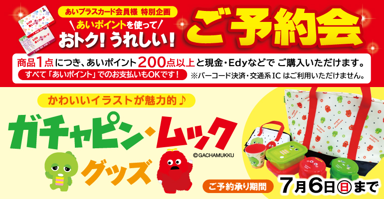 【 ご案内 】あいプラスカード会員様特別企画『おトク！うれしい！ご予約会』開催中