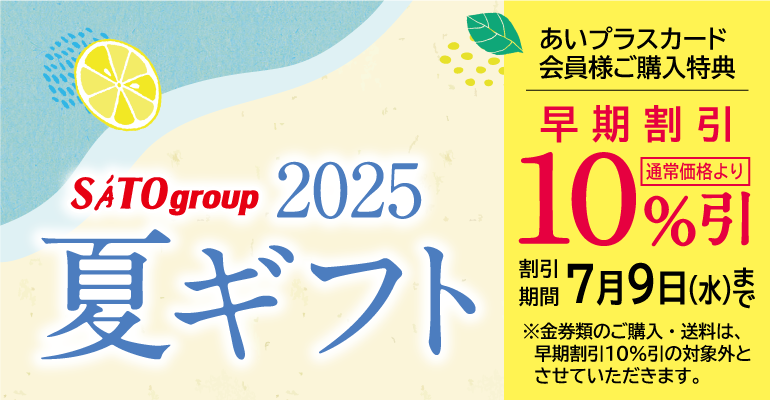 【 ご案内 】「お中元ギフト」ご予約承りについて