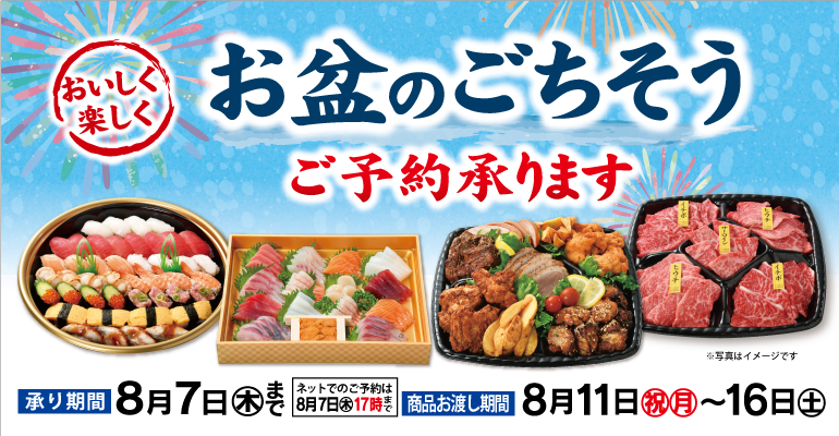 【 ご案内 】「お盆のごちそう」ご予約承りについて