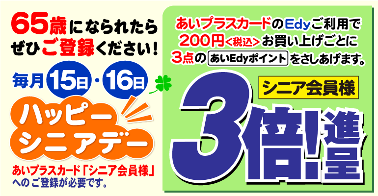 ハッピーシニアデー