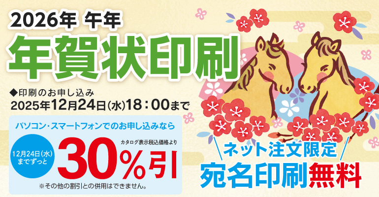 【 ご案内 】「年賀状印刷」ご予約承りについて