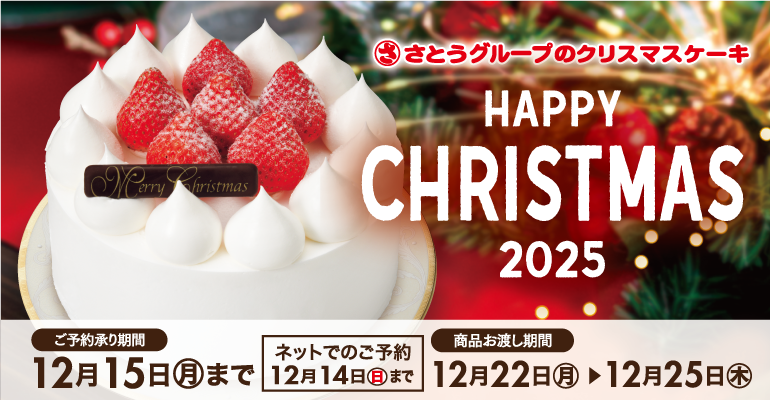 【 ご案内 】「クリスマスケーキ」ご予約承りについて