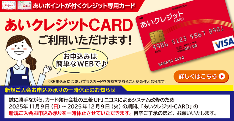 あいクレジットCARD　お申し込みはWebで！