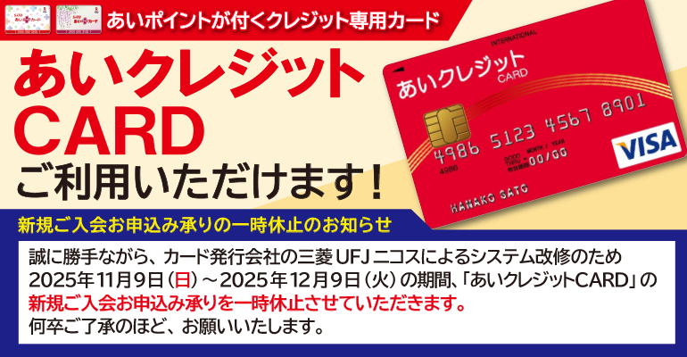 あいクレジットCARD　お申し込み一時休止のお知らせ