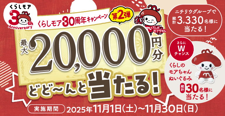 【ご案内】「くらしモア30周年キャンペーン」について
