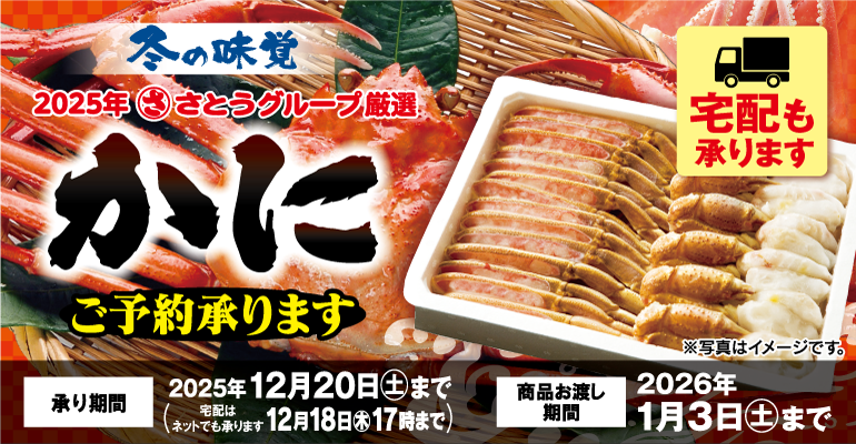【 ご案内 】「かに」ご予約承りについて