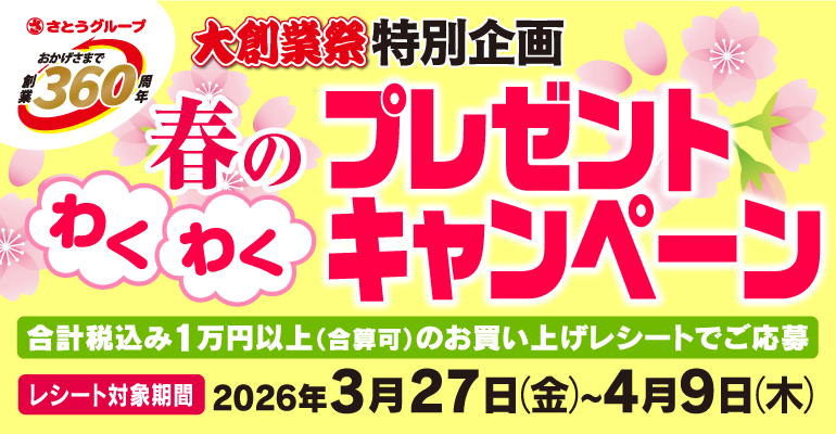 【 ご案内 】大創業祭特別企画「春のわくわくプレゼントキャンペーン」のご案内
