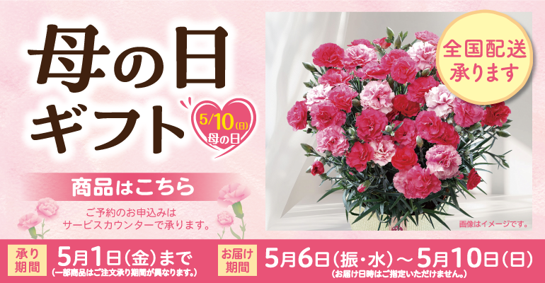 【 ご案内 】「母の日ギフト」ご予約承りについて