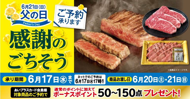 【 ご案内 】父の日「感謝のごちそう」ご予約承りについて