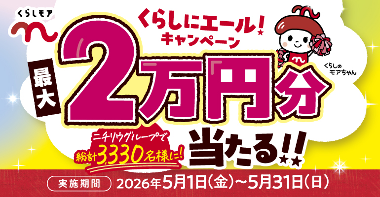 【ご案内】「くらしモアキャンペーン」について
