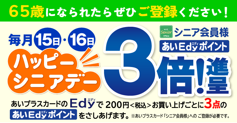 ハッピーシニアデー