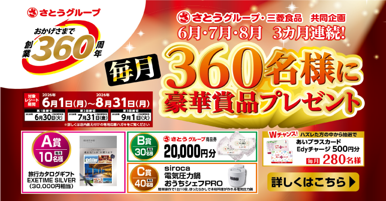 【 ご案内 】さとうグループ・三菱食品共同企画「毎月360名様に豪華賞品プレゼント」キャンペーンのご案内