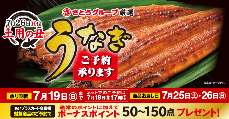 【 ご案内 】「土用の丑 うなぎ」ご予約承りについて