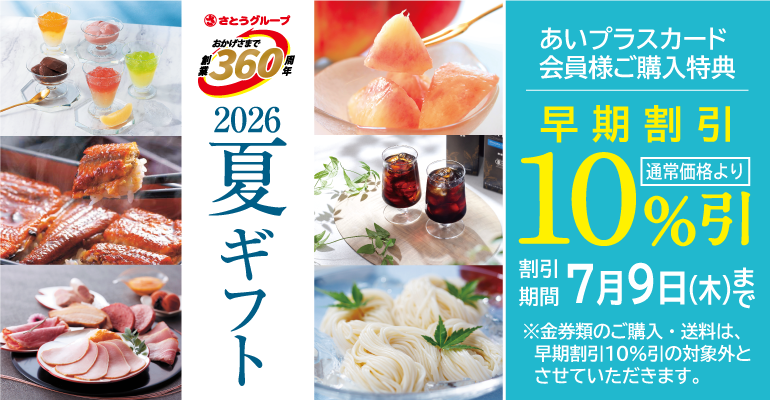 【 ご案内 】「お中元ギフト」ご予約承りについて
