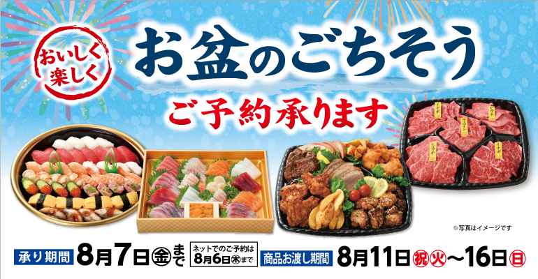 【 ご案内 】「お盆のごちそう」ご予約承りについて