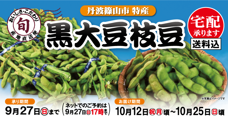 【 ご案内 】「黒大豆枝豆」ご予約承りについて