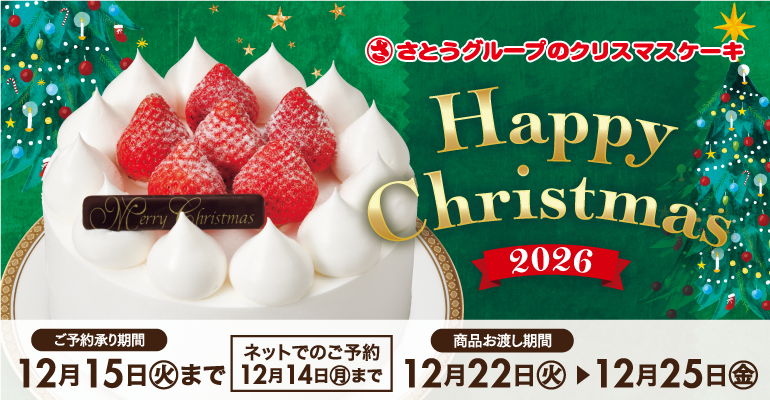 【 ご案内 】「クリスマスケーキ」ご予約承りについて