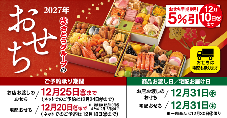 【 ご案内 】「おせち」ご予約承りについて