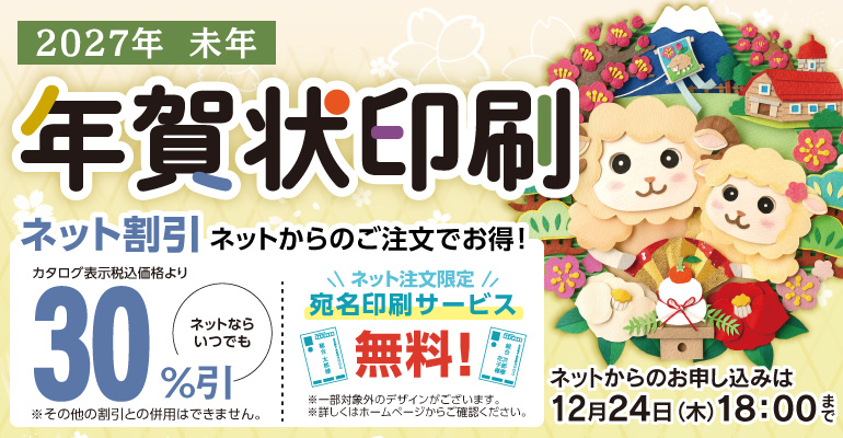 【 ご案内 】「年賀状印刷」ご予約承りについて