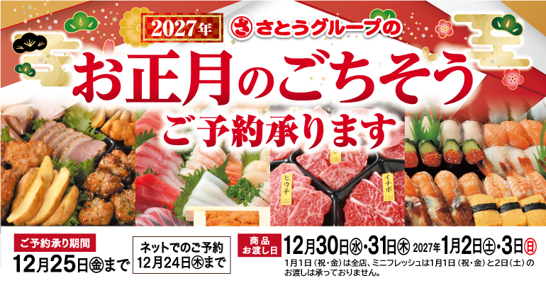 【 ご案内 】「お正月のごちそう」ご予約承りについて