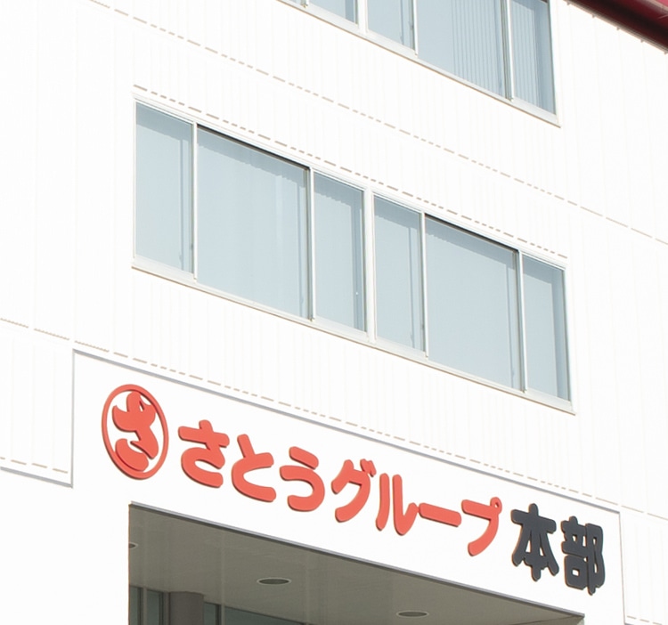 会社を知る 採用サイト さとうグループ