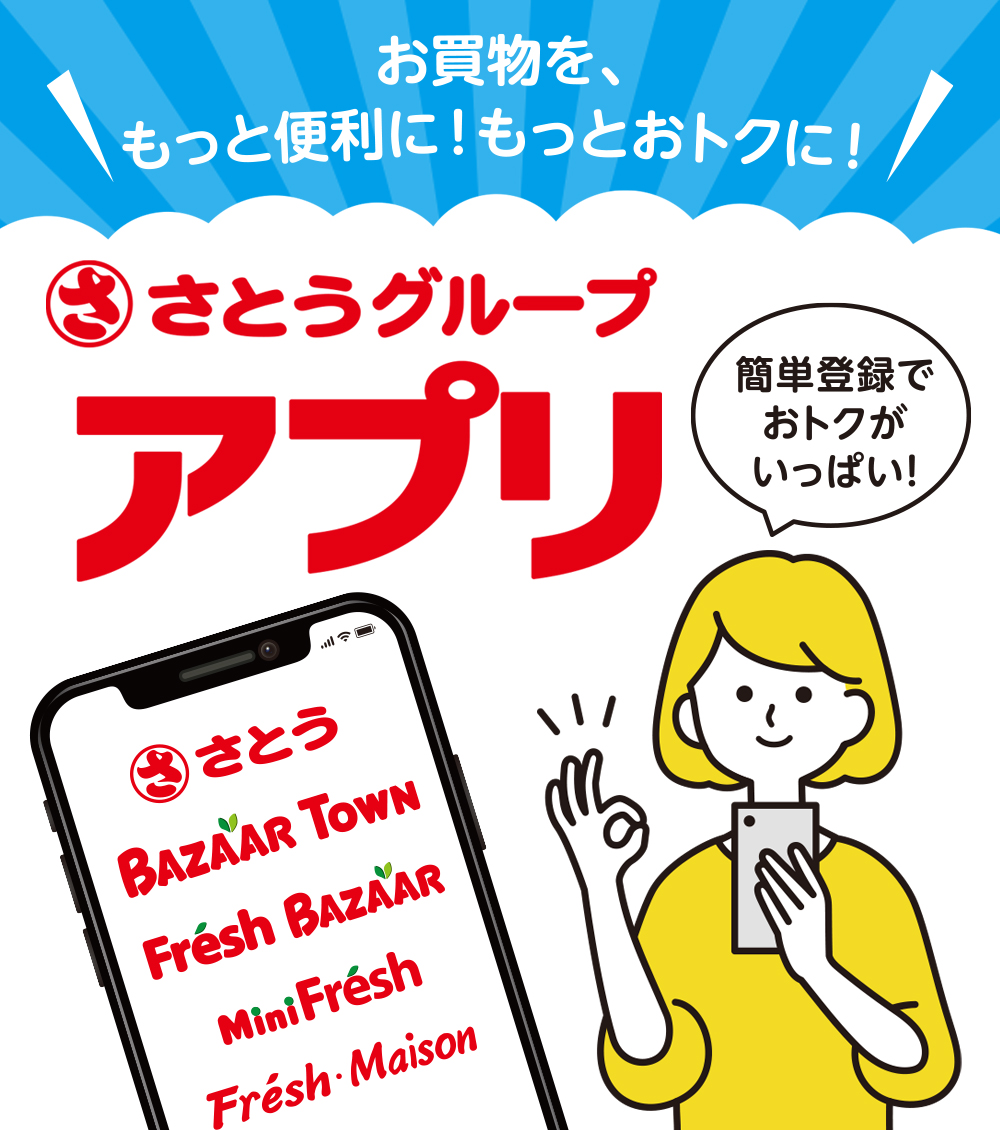 さとうグループアプリのご案内
